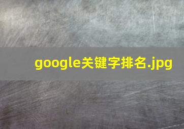 google关键字排名
