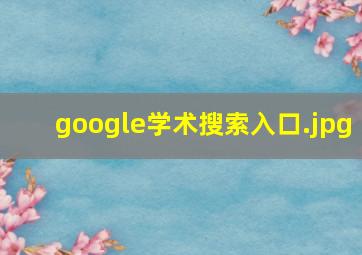 google学术搜索入口