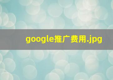 google推广费用