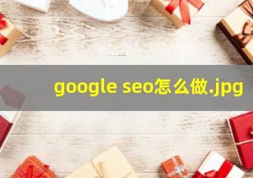 google seo怎么做