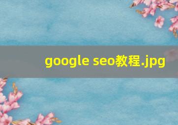 google seo教程