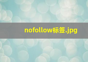 nofollow标签