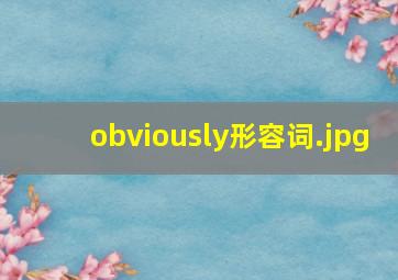 obviously形容词