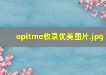opitme收录优美图片