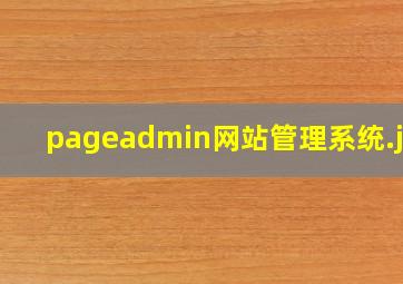 pageadmin网站管理系统