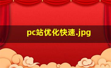 pc站优化快速