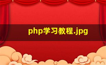 php学习教程