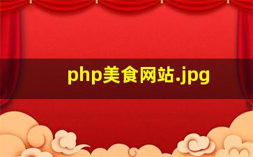 php美食网站