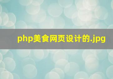 php美食网页设计的