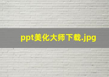 ppt美化大师下载