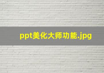 ppt美化大师功能