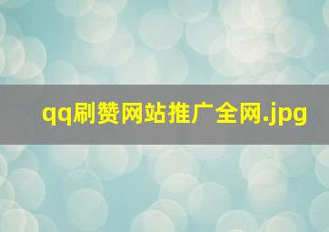 qq刷赞网站推广全网
