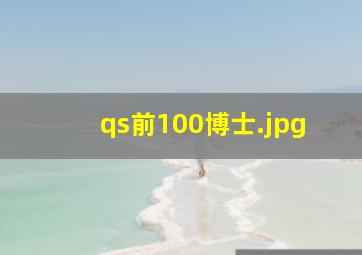 qs前100博士