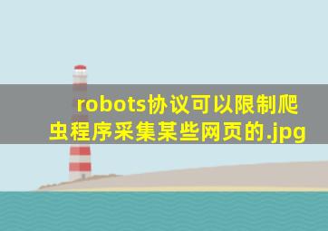 robots协议可以限制爬虫程序采集某些网页的