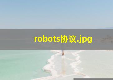 robots协议
