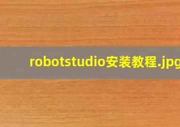 robotstudio安装教程