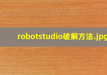robotstudio破解方法
