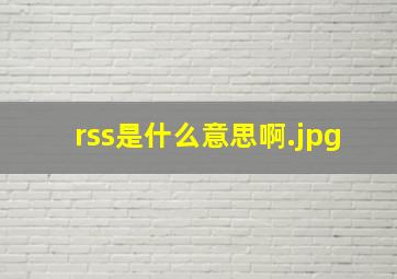 rss是什么意思啊