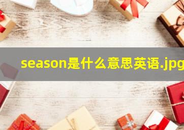 season是什么意思英语