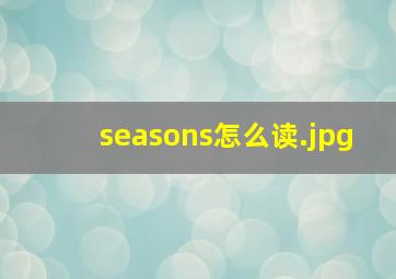 seasons怎么读