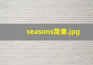 seasons简谱
