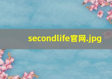 secondlife官网