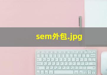 sem外包