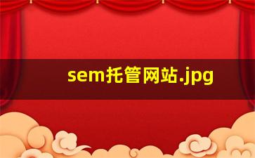 sem托管网站