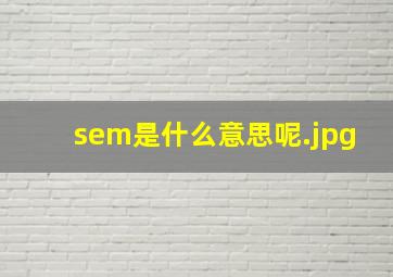 sem是什么意思呢