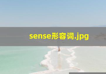 sense形容词