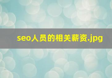 seo人员的相关薪资