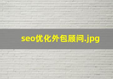seo优化外包顾问