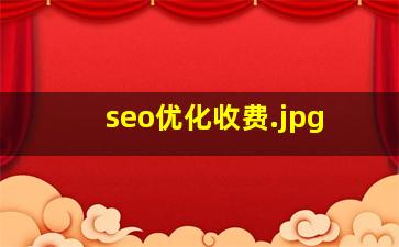 seo优化收费