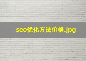 seo优化方法价格