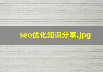 seo优化知识分享