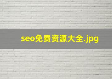 seo免费资源大全