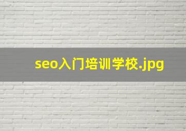 seo入门培训学校