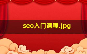 seo入门课程