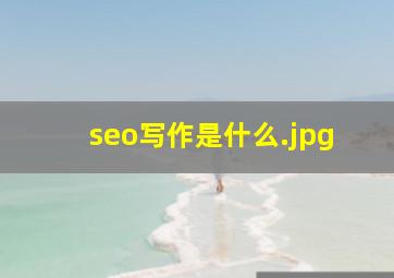 seo写作是什么