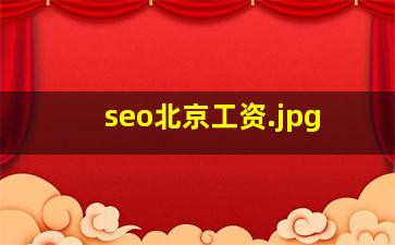 seo北京工资