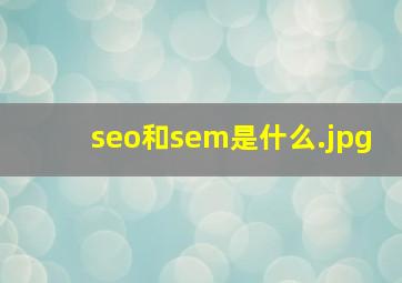 seo和sem是什么