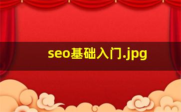 seo基础入门