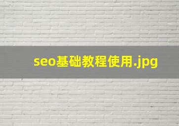 seo基础教程使用