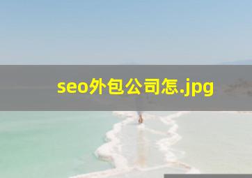 seo外包公司怎