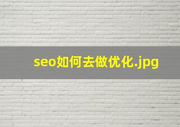 seo如何去做优化