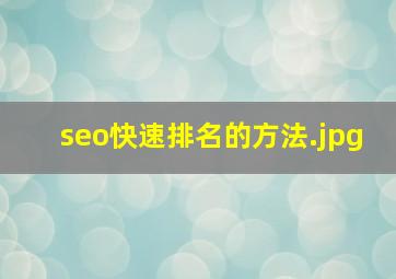 seo快速排名的方法