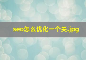 seo怎么优化一个关