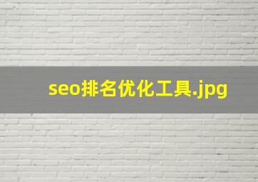 seo排名优化工具