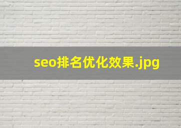 seo排名优化效果