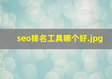 seo排名工具哪个好